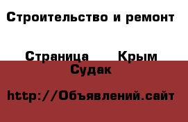  Строительство и ремонт - Страница 17 . Крым,Судак